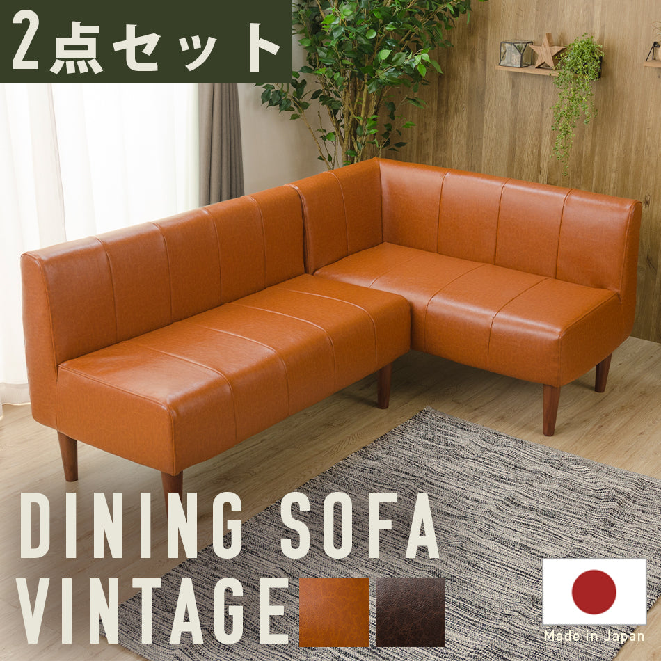 ダイニングソファ ヴィンテージ 2点セット a1056vtg-sofa